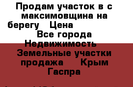 Продам участок в с.максимовщина на берегу › Цена ­ 1 000 000 - Все города Недвижимость » Земельные участки продажа   . Крым,Гаспра